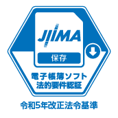 JIIMA 電子帳簿ソフト法的要件認証