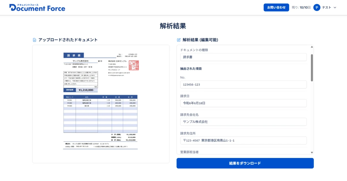 ドキュメントフォースの解析画面。アップロードした請求書と、AIが取り出した項目を並べて表示している