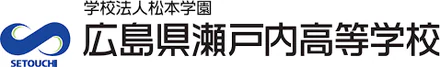 学校法人松本学園 広島県瀬戸内高等学校